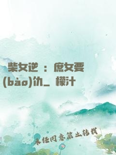 廢柴女逆襲：庶女要報(bào)仇