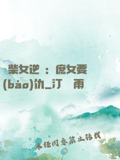 廢柴女逆襲：庶女要報(bào)仇