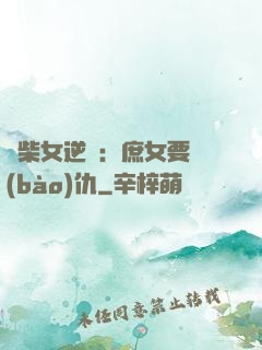 廢柴女逆襲：庶女要報(bào)仇