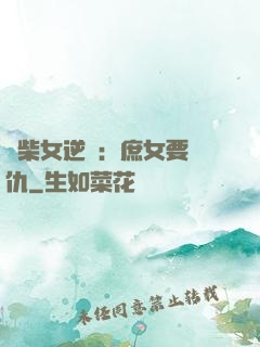 廢柴女逆襲：庶女要報仇
