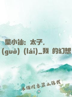廢柴小仙：太子，別過(guò)來(lái)