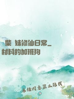 廢柴師妹修仙日常