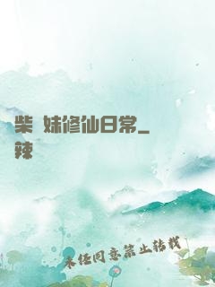 廢柴師妹修仙日常