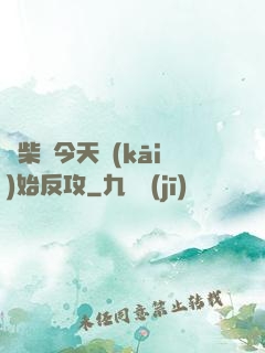 廢柴從今天開(kāi)始反攻