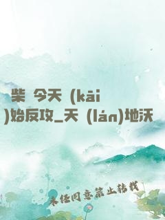 廢柴從今天開(kāi)始反攻