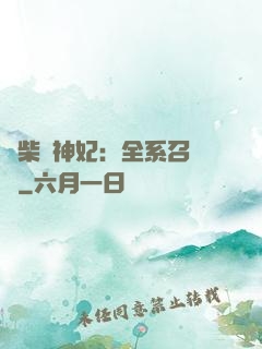廢柴殺神妃：全系召喚師