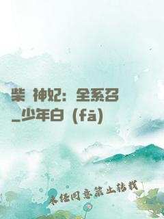 廢柴殺神妃：全系召喚師