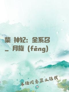 廢柴殺神妃：全系召喚師