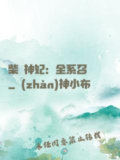 廢柴殺神妃：全系召喚師