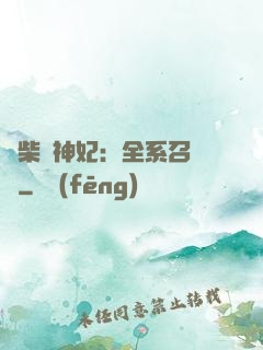 廢柴殺神妃：全系召喚師