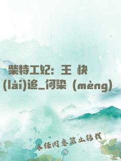 廢柴特工妃：王爺快來(lái)追