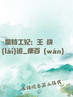 廢柴特工妃：王爺快來(lái)追