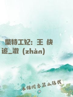 廢柴特工妃：王爺快來追