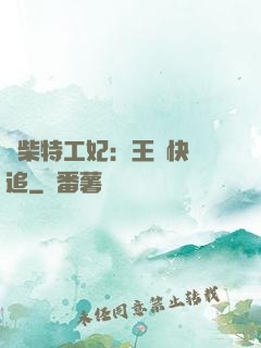 廢柴特工妃：王爺快來追