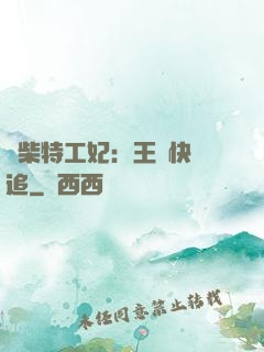 廢柴特工妃：王爺快來追