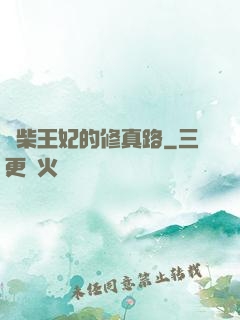 廢柴王妃的修真路