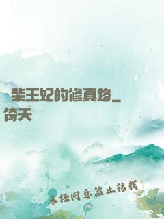 廢柴王妃的修真路
