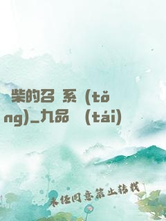 廢柴的召喚系統(tǒng)