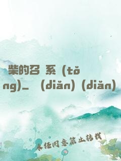 廢柴的召喚系統(tǒng)