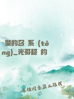 廢柴的召喚系統(tǒng)