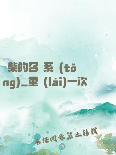 廢柴的召喚系統(tǒng)
