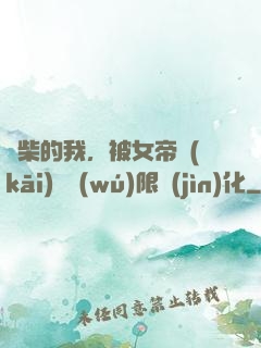 廢柴的我，被女帝開(kāi)啟無(wú)限進(jìn)化
