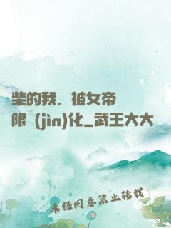 廢柴的我，被女帝開啟無限進(jìn)化