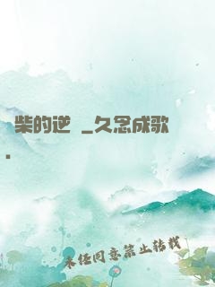 廢柴的逆襲