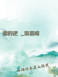 廢柴的逆襲
