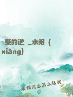廢柴的逆襲