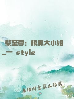 廢柴至尊：腹黑大小姐