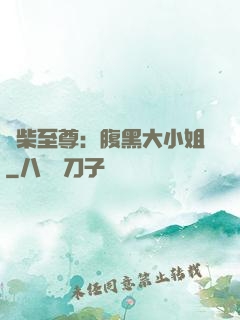 廢柴至尊：腹黑大小姐