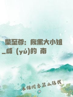廢柴至尊：腹黑大小姐