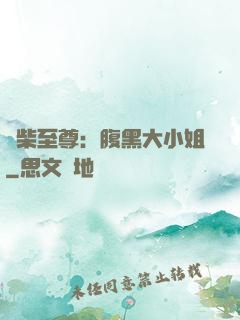 廢柴至尊：腹黑大小姐