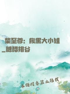 廢柴至尊：腹黑大小姐