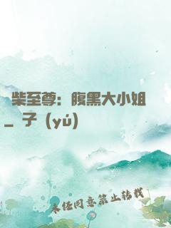 廢柴至尊：腹黑大小姐