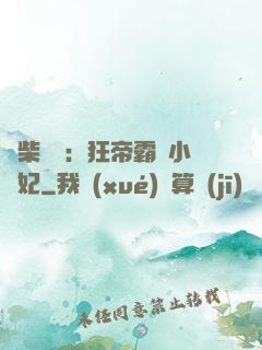 廢柴藥師：狂帝霸寵小藥妃