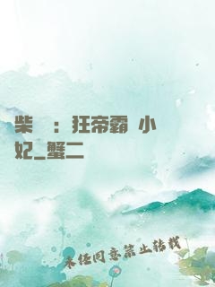 廢柴藥師：狂帝霸寵小藥妃