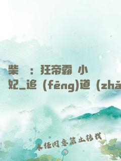 廢柴藥師：狂帝霸寵小藥妃