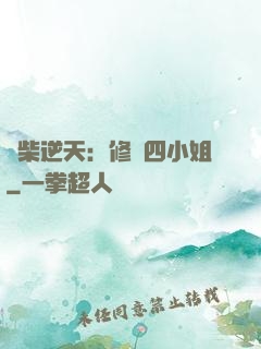 廢柴逆天：修羅四小姐