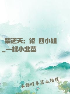廢柴逆天：修羅四小姐