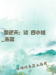廢柴逆天：修羅四小姐