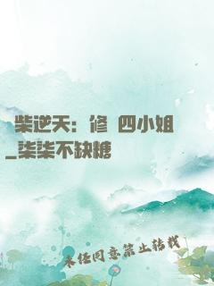 廢柴逆天：修羅四小姐