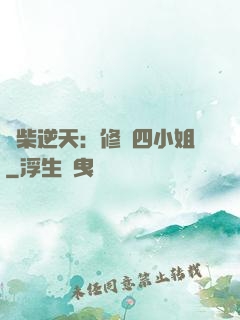 廢柴逆天：修羅四小姐