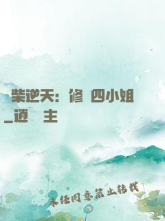 廢柴逆天：修羅四小姐