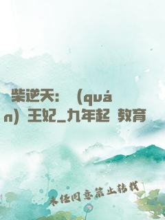 廢柴逆天：權(quán)謀王妃