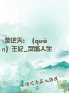 廢柴逆天：權(quán)謀王妃