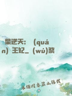 廢柴逆天：權(quán)謀王妃