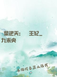 廢柴逆天：權謀王妃