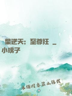 廢柴逆天：至尊狂鳳
